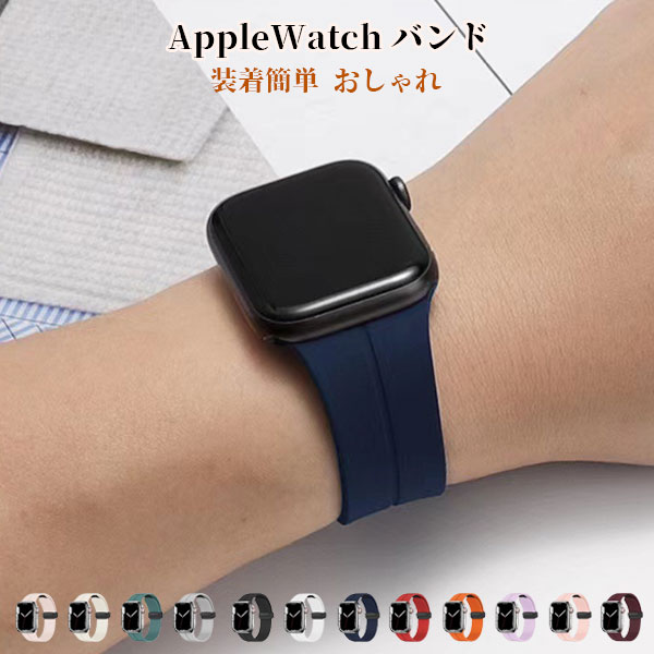 Rakuten - アップルウォッチ バンド ベルト アップルウォッチ マグネット バンド レディース メンズ AppleWatch11 10 バンド AppleWatchベルト シリコン ばんど べると おしゃれ かわいい メール便