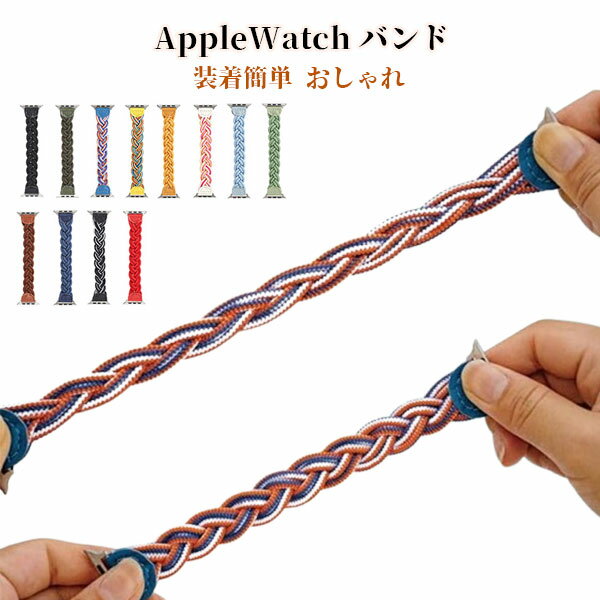 アップルウォッチ バンド おしゃれ se ブランド applewatch アップルウォッチバンド レディース ファブリック ゴム かわいい 編み込み ナイロン 女性 38mm 40mm 41mm 42mm 44mm 45mm 46mm Apple Watch ベルト メール便