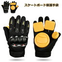 スケートボード レディース メンズ 子供用 大人用 手首 保護パッド 腕パグローブ 手袋 ロングボード グローブ グローブ 調節可能 軽量 通気性 保護用