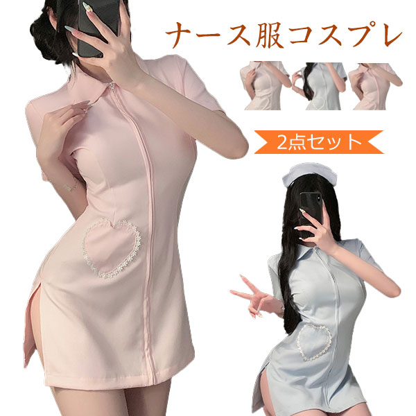 ナース服 2点セット 看護師 コスプレ 白衣の天使 制服 セクシー ランジェリー 女医 セクシー ファスナー 臀まで 過激 可愛い レディース えろい エロ 女装 コスチューム 仮装 写真撮影 ハロウィン パーティー