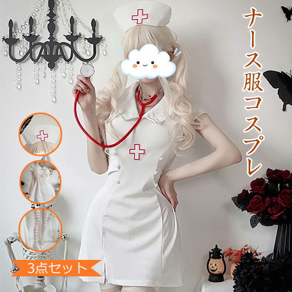 ナース服 3点セット コスプレ ナース レディース 看護婦 コスチューム 衣装 制服 ハロウィン 仮装 イベント 仮装 女装 コスチューム 仮装 写真撮影 ハロウィン パーティー