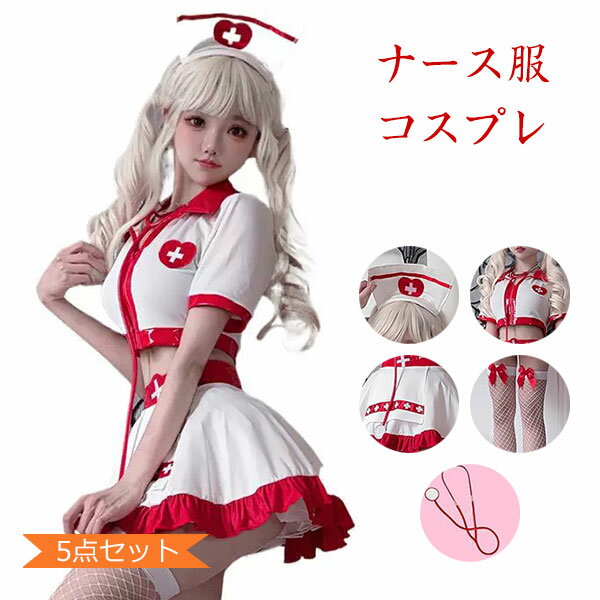 ナース コスプレ ハロウィン コスプレ 可愛い 看護婦 ミニ ナース服 制服 5点セット 衣装 レディース ハロウィン 白 赤 コスチューム 文化祭 大人 大きいサイズ イベント パーティー 演出衣装服