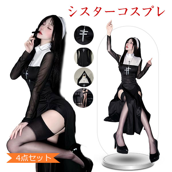 シスター コスプレ セクシー 4点セット 修道女 聖女 修道服 ハロウィン 衣装 大人 レーディス 可愛い 長袖 スリット 大きいサイズ 仮装 十字架 ワンピース ベール ストッキング付き イベント 学園祭 文化祭 撮影