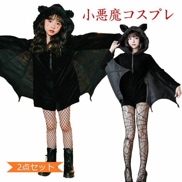 ハロウィン コスプレ 子供 大人 コウモリ 小悪魔 吸血鬼 コスチューム衣装 2点セット キッズ用 ヴァンパイア デビル ハロウィン衣装 仮装 黒 可愛い おしゃれ 文化祭 お祭り イベント