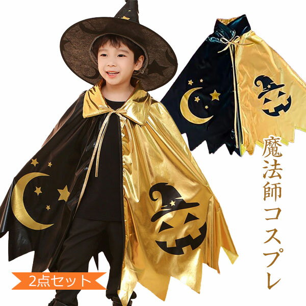 ハロウィン コスプレ 2点セット 子供 帽子 仮装 キッズ 男の子 男女兼用 パーティー イベント キラキラ とんがり帽子 タトゥーシール ハロウィン衣装