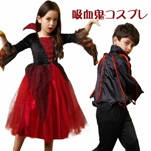 商品内容 ◆コスプレ衣装として評価の高い人気の定番吸血鬼ワンピース。ちょっぴりゴスロリテイストが加わった、レースが沢山付いた可愛いデザインが特徴です♪ ◆可愛いデザインは、子供たちに絶対喜ばれます。お姫様気分になれます。子供のプレゼントにも...