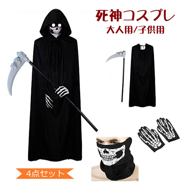 死神 コスプレ 男の子 衣装 子供 大人 悪魔 ゾンビ 子供コスプレ衣装 コスチューム コスプレ衣装 キッズ 大人用 子供用 手袋 マント フード付き マスク 4点セット お化け屋敷 文化祭 鎌 かま 骸骨 お面 ホラー 肝試し