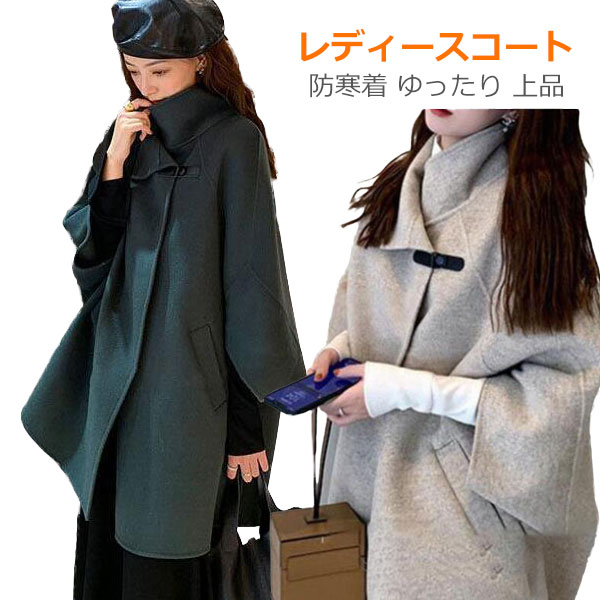 Rakuten - ウール コート レディース きれいめ 定番デザイン 着痩せ 薄手アウター フェイク ポンチョ タートル 大きいサイズ ロングコート 秋 冬 きれいめ 大人 上品 カジュアル おしゃれ