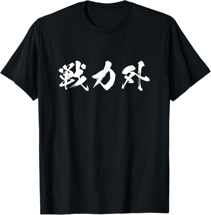 Rakuten - 「戦力外」 Tシャツ 100%コットン ドラゴンクエスト おもしろTシャツ おもしろグッズ ドラゴンクエスト メンズ レディース 面白いパンダグラフィックTシャツ 半袖 洗濯機可 ブラック ネタ パロディ ふざけtシャツ ギャグtシャツ メール便