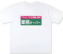「業務オーバー」 Tシャツ 100%コットン ドラゴンクエスト おもしろTシャツ おもしろグッズ ドラゴンクエスト メンズ レディース 面白いパンダグラフィックTシャツ 半袖 洗濯機可 ブラック ネタ パロディ ふざけtシャツ ギャグtシャツ メール便
