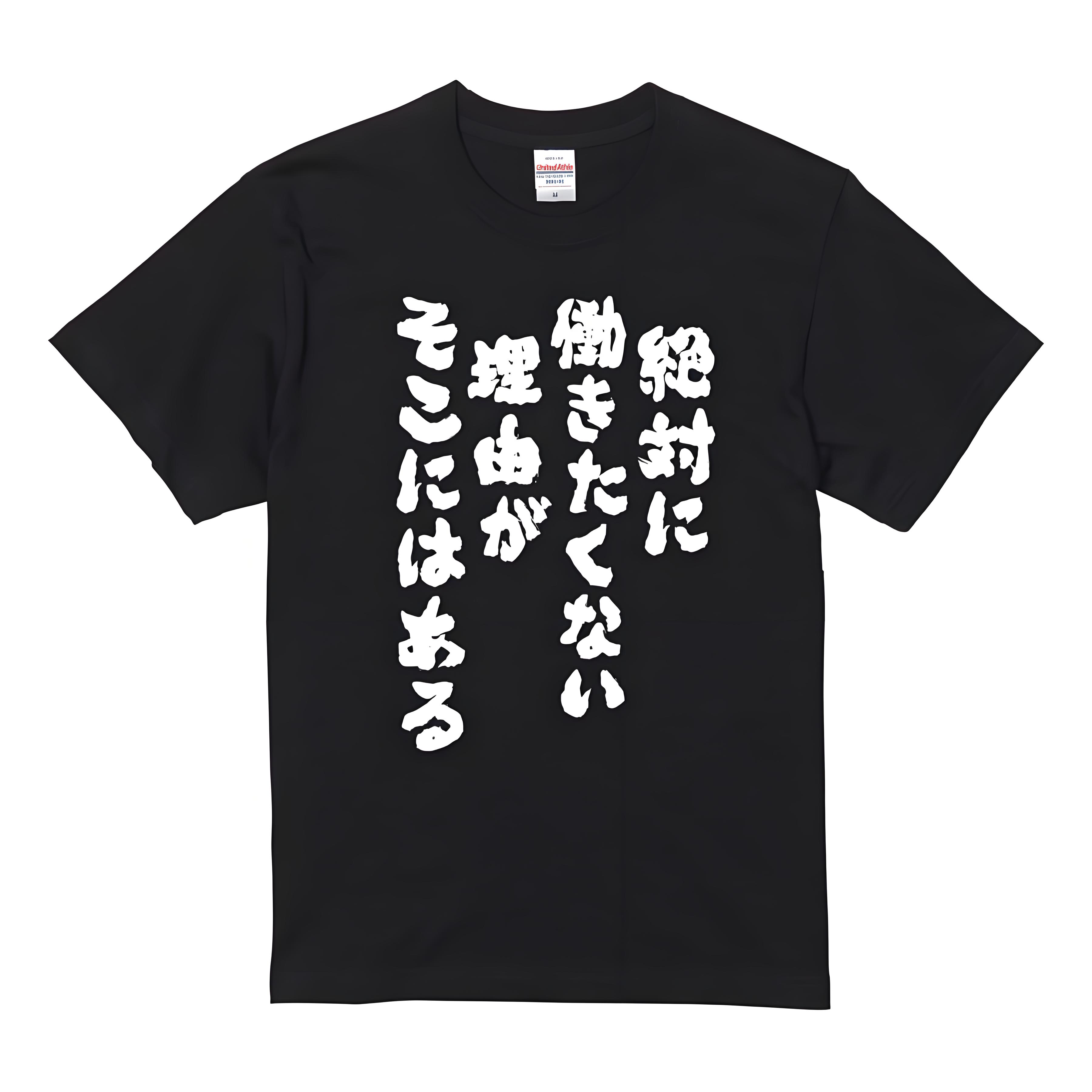 Rakuten - 「絶対に働きたくない」 Tシャツ 100%コットン ドラゴンクエスト おもしろTシャツ おもしろグッズ ドラゴンクエスト メンズ レディース 面白いパンダグラフィックTシャツ 半袖 洗濯機可 ブラック ネタ パロディ ふざけtシャツ ギャグtシャツ メール便