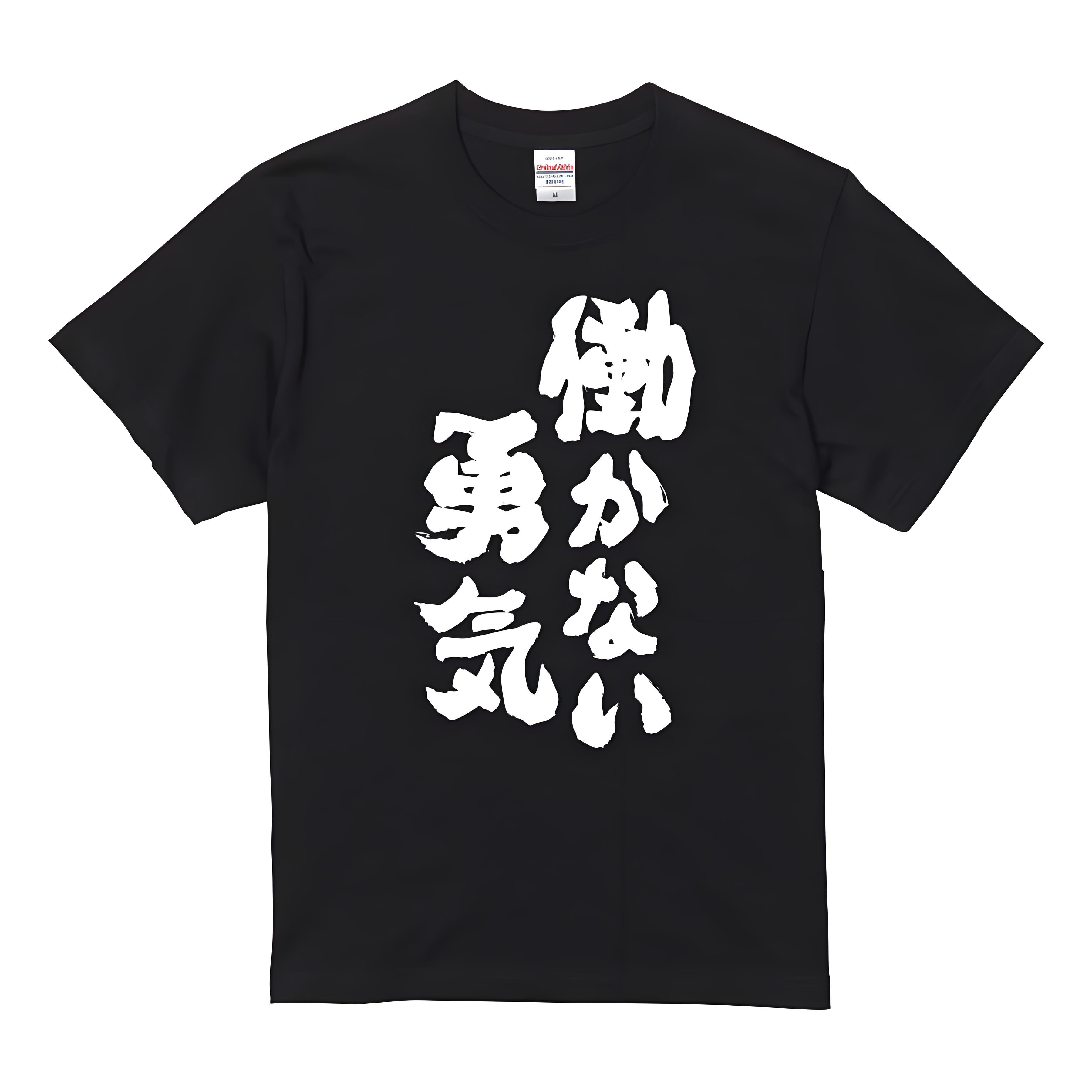 Rakuten - 「働かない勇気」 Tシャツ 100%コットン ドラゴンクエスト おもしろTシャツ おもしろグッズ ドラゴンクエスト メンズ レディース 面白いパンダグラフィックTシャツ 半袖 洗濯機可 ブラック ネタ パロディ ふざけtシャツ ギャグtシャツ メール便
