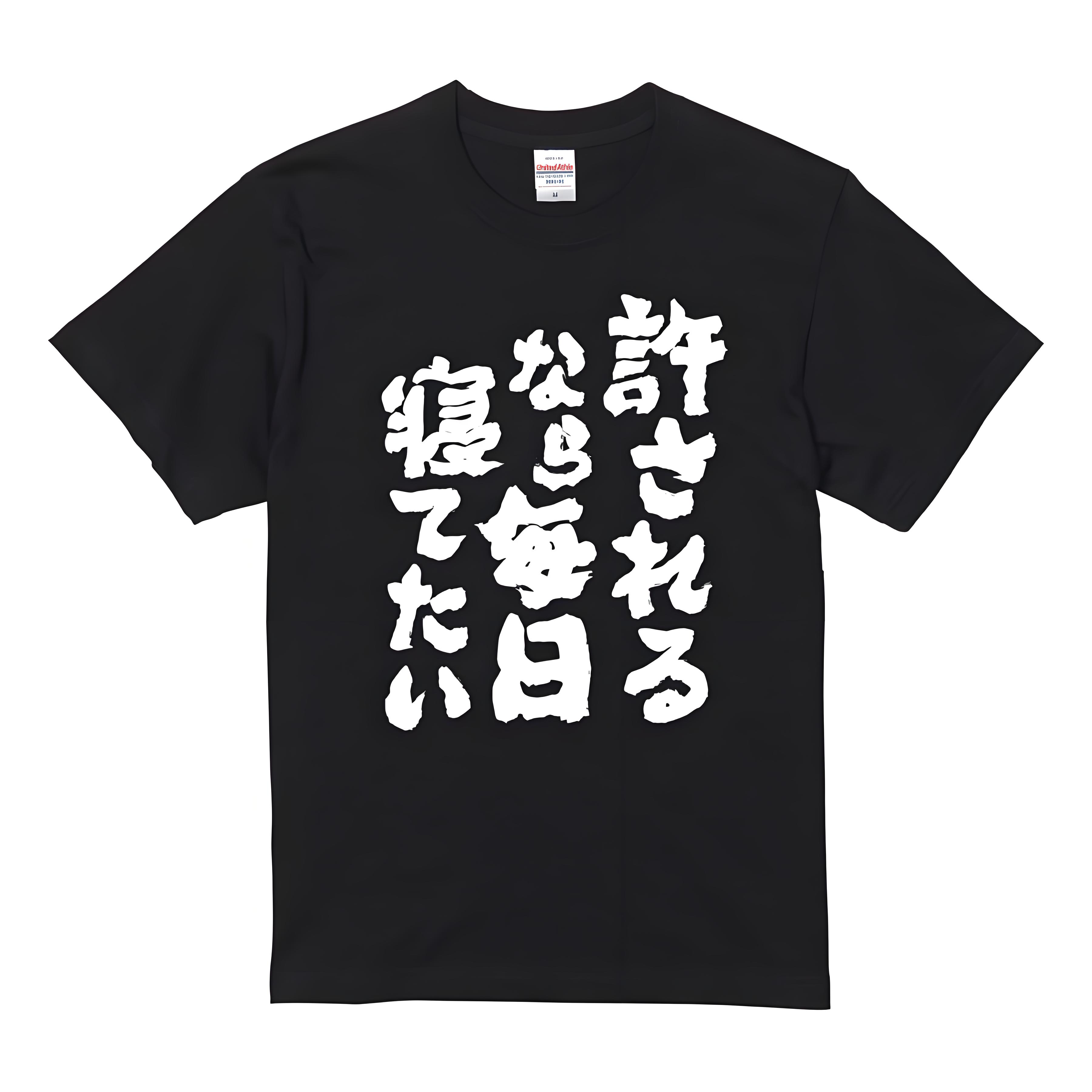 乐天商城 - 「許されるなら毎日寝てたい」 Tシャツ 100%コットン ドラゴンクエスト おもしろTシャツ おもしろグッズ ドラゴンクエスト メンズ レディース 面白いパンダグラフィックTシャツ 半袖 洗濯機可 ブラック ネタ パロディ ふざけtシャツ ギャグtシャツ メール便