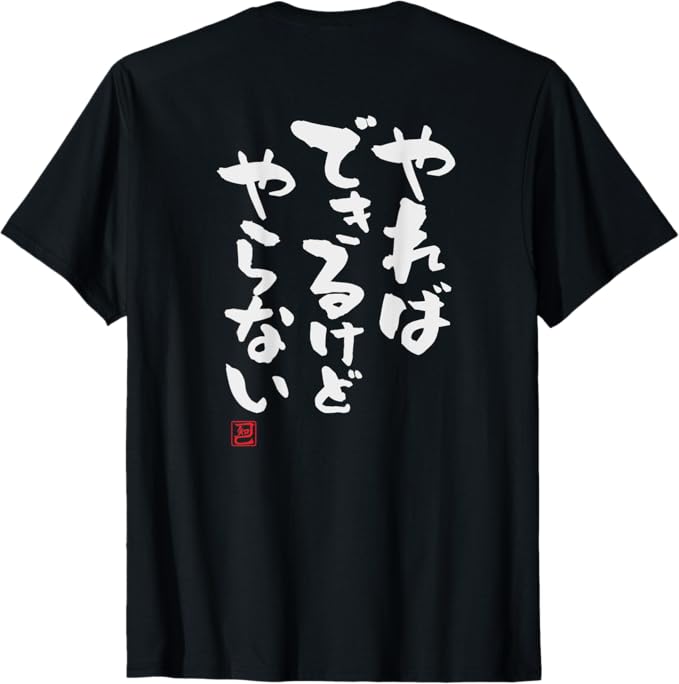 「やればできるけどやらない」 Tシャツ 100 コットン ドラゴンクエスト おもしろTシャツ おもしろグッズ ドラゴンクエスト メンズ レディース 面白いパンダグラフィックTシャツ 半袖 洗濯機可 ブラック ネタ パロディ ふざけtシャツ ギャグtシャツ メール便