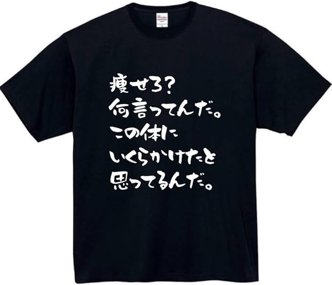 乐天商城 - 「痩せろ何言ってんだ」 Tシャツ 100%コットン ドラゴンクエスト おもしろTシャツ おもしろグッズ ドラゴンクエスト メンズ レディース 面白いパンダグラフィックTシャツ 半袖 洗濯機可 ブラック ネタ パロディ ふざけtシャツ ギャグtシャツ メール便