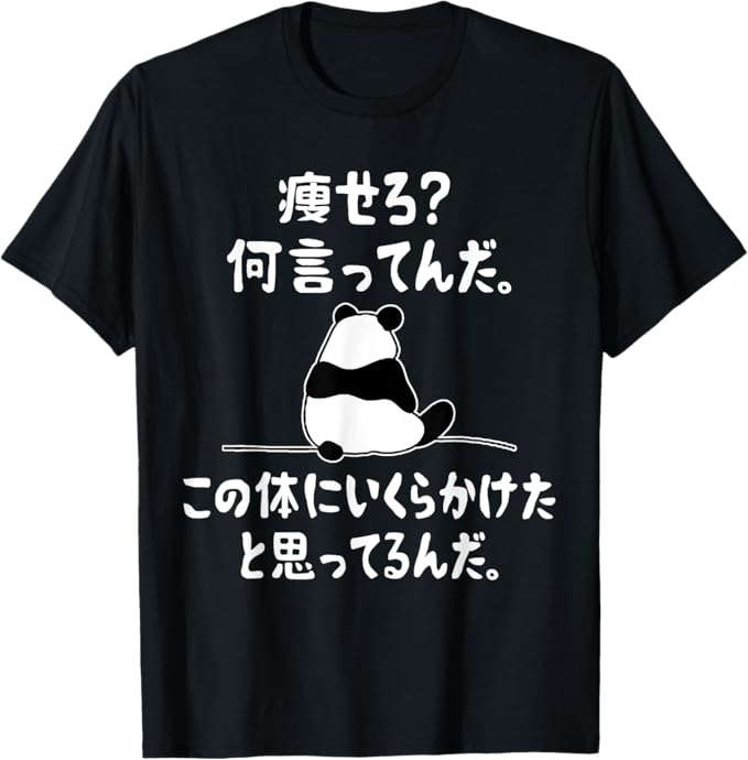 乐天商城 - 「痩せろ?何言ってんだ。」 Tシャツ 100%コットン ドラゴンクエスト おもしろTシャツ おもしろグッズ ドラゴンクエスト メンズ レディース 面白いパンダグラフィックTシャツ 半袖 洗濯機可 ブラック ネタ パロディ ふざけtシャツ ギャグtシャツ メール便