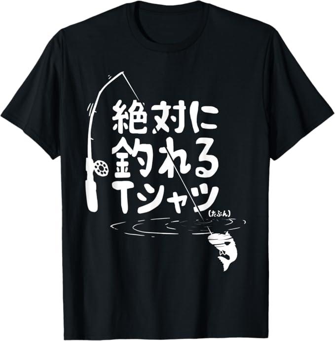 「絶対に釣れる」 Tシャツ 100%コットン ドラゴンクエスト おもしろTシャツ ネタ パロディ ふざけtシャツ ギャグtシャツ おもしろグッズ ドラゴンクエスト メンズ レディース 面白いパンダグラフィックTシャツ 半袖 洗濯機可 ブラック メール便