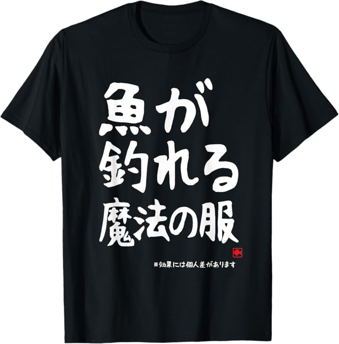 「魚が釣れる魔法の服」 Tシャツ 100%コットン ドラゴンクエスト ネタ パロディ ふざけtシャツ ギャグtシャツ おもしろTシャツ おもしろグッズ ドラゴンクエスト メンズ レディース 面白いパンダグラフィックTシャツ 半袖 洗濯機可 メール便