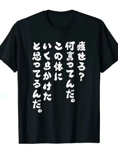 「痩せろ?何言ってんだ。」 Tシャツ 100%コットン ドラゴンクエスト おもしろTシャツ おもしろグッズ ドラゴンクエスト メンズ レディース 面白いパンダグラフィックTシャツ 半袖 洗濯機可 ブラック ネタ パロディ ふざけtシャツ ギャグtシャツ メール便