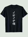 「イヤイヤ期」 Tシャツ 100%コットン ドラゴンクエスト おもしろTシャツ ネタ パロディ ふざけtシャツ ギャグtシャツ おもしろグッズ ドラゴンクエスト メンズ レディース 面白いパンダグラフィックTシャツ 半袖 洗濯機可 メール便