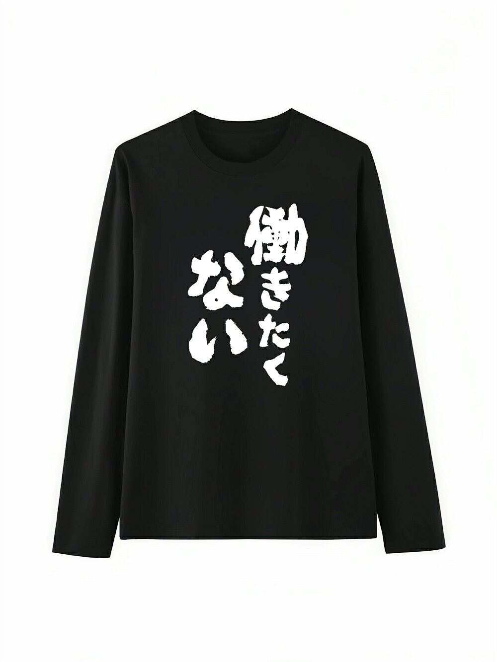 Rakuten - 「働きたくない」 Tシャツ 100%コットン ドラゴンクエスト ネタ パロディ ふざけtシャツ ギャグtシャツ おもしろTシャツ おもしろグッズ ドラゴンクエスト メンズ レディース 面白いパンダグラフィックTシャツ 長袖 洗濯機可 メール便