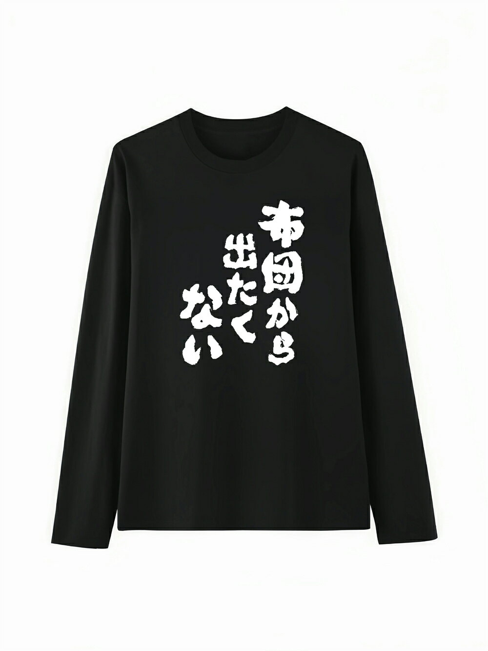 乐天商城 - 「布団から出たくない」 Tシャツ 100%コットン ドラゴンクエスト ネタ パロディ ふざけtシャツ ギャグtシャツ おもしろTシャツ おもしろグッズ ドラゴンクエスト メンズ レディース 面白いパンダグラフィックTシャツ 長袖 洗濯機可 メール便