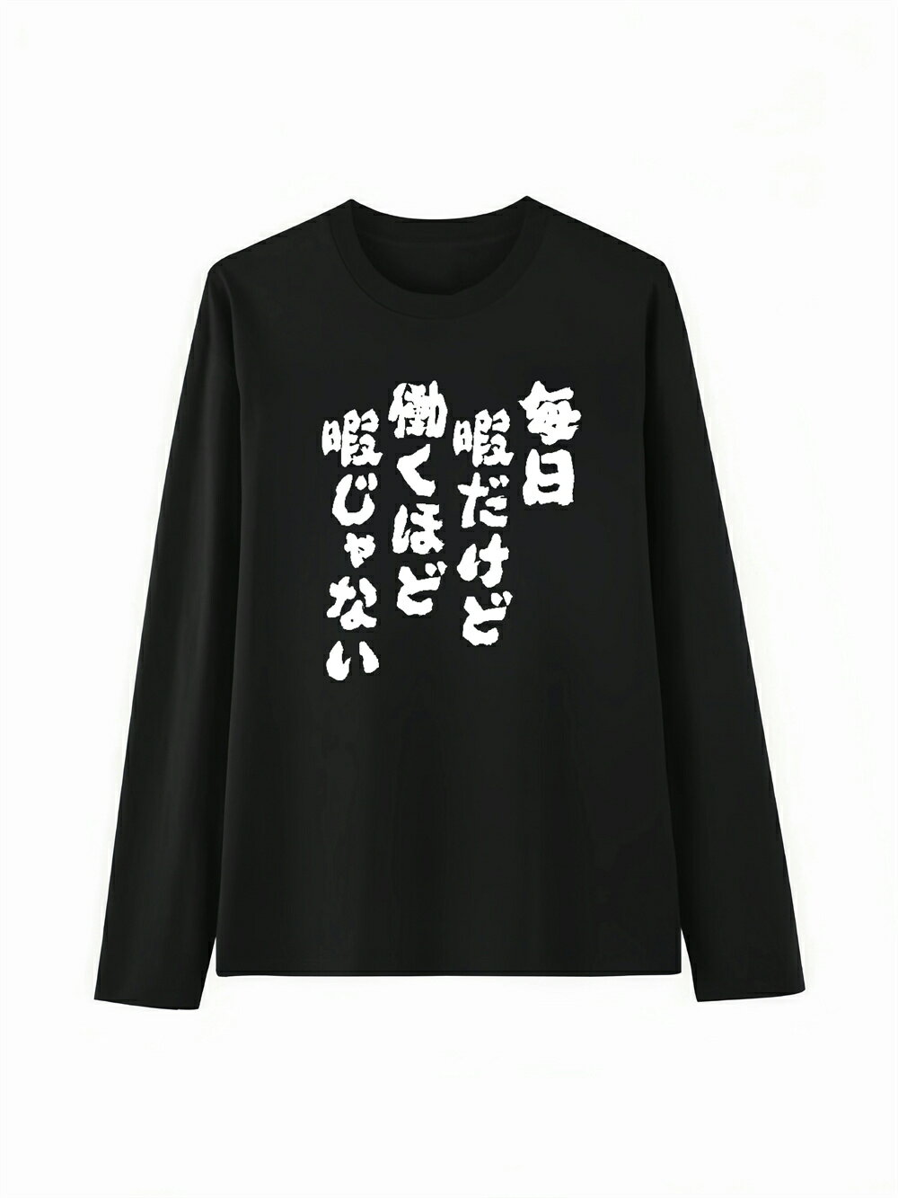Rakuten - 「毎日暇だけど働くほど暇じゃない」 Tシャツ 100%コットン ドラゴンクエスト ネタ パロディ ふざけtシャツ ギャグtシャツ おもしろTシャツ おもしろグッズ ドラゴンクエスト メンズ レディース 面白いパンダグラフィックTシャツ 長袖 洗濯機可 メール便