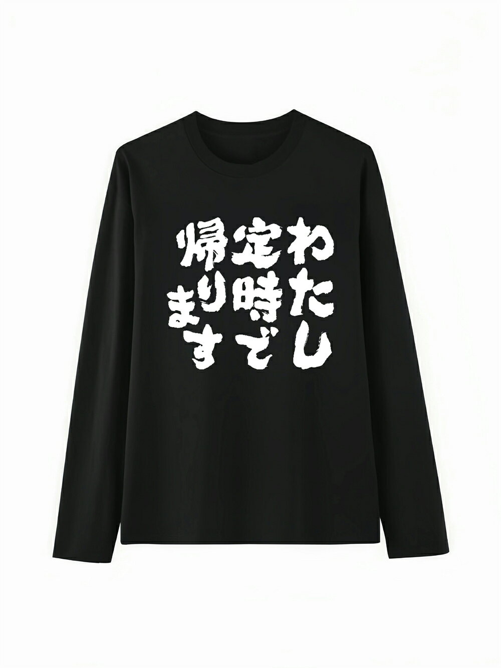 乐天商城 - 「わたし定時で帰ります」 Tシャツ 100%コットン ドラゴンクエスト ネタ パロディ ふざけtシャツ ギャグtシャツ おもしろTシャツ おもしろグッズ ドラゴンクエスト メンズ レディース 面白いパンダグラフィックTシャツ 長袖 洗濯機可 メール便