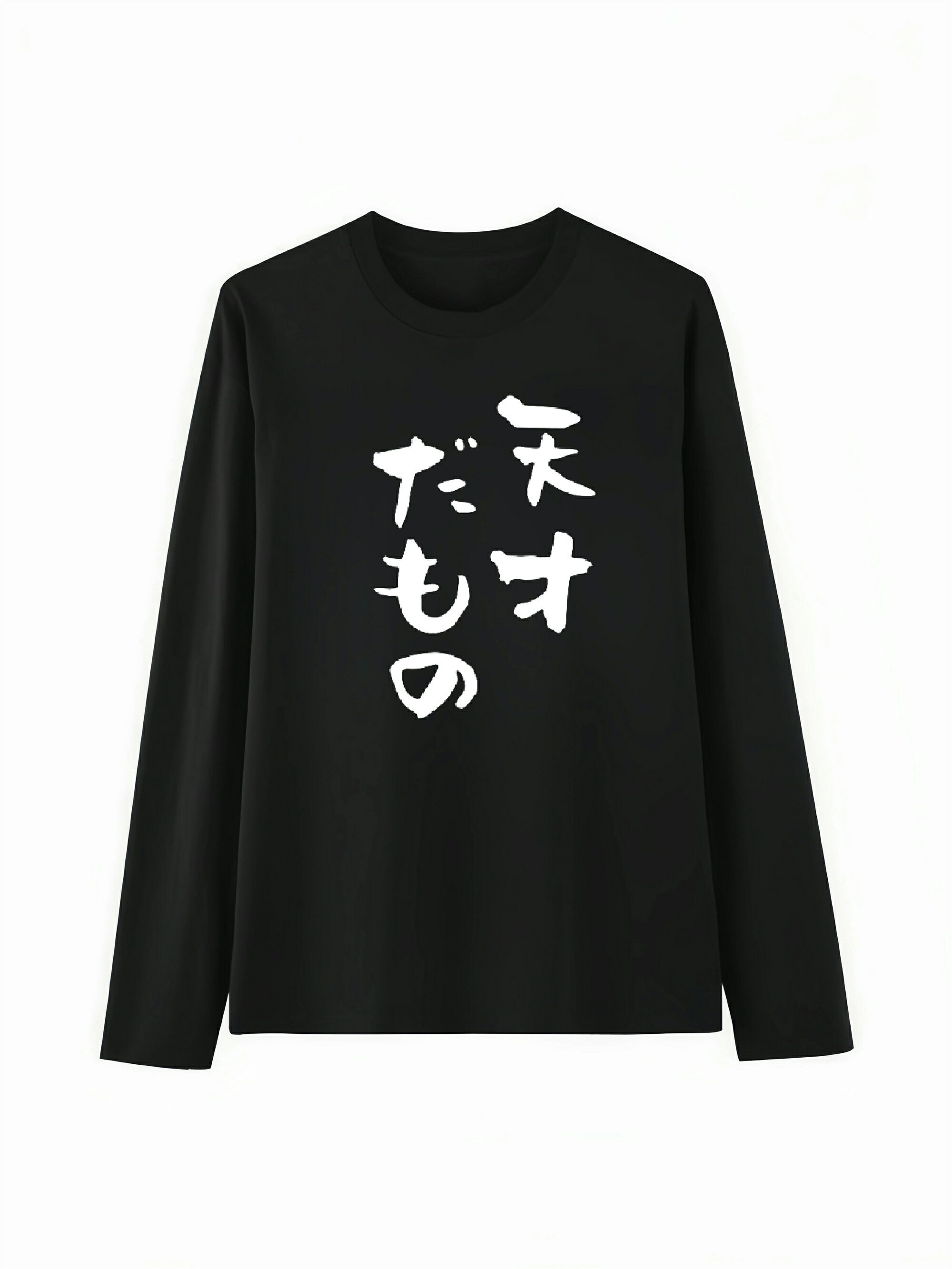 Rakuten - 「天才だもの」 Tシャツ 100%コットン ドラゴンクエスト おもしろTシャツ おもしろグッズ ドラゴンクエスト メンズ レディース 面白いパンダグラフィックTシャツ 長袖 洗濯機可 ブラック ネタ パロディ ふざけtシャツ ギャグtシャツ メール便
