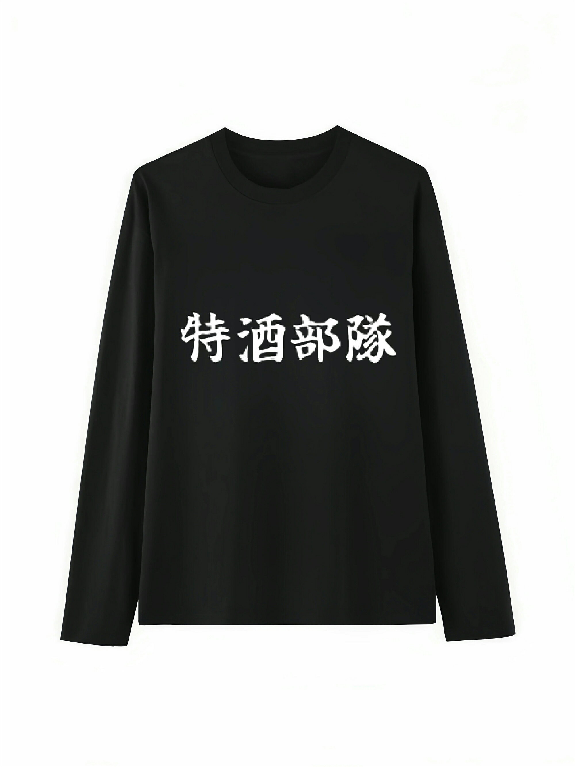 Rakuten - 「特酒部隊」 Tシャツ 100%コットン ドラゴンクエスト ネタ パロディ ふざけtシャツ ギャグtシャツ おもしろTシャツ おもしろグッズ ドラゴンクエスト メンズ レディース 面白いパンダグラフィックTシャツ 長袖 洗濯機可 メール便