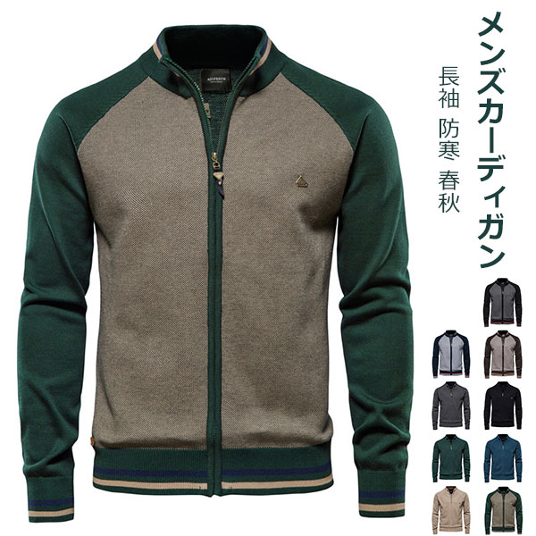 カーディガン メンズ ニット ブルゾン ジップアップ カジュアル ジャケット スタンドカラー 防寒 暖かい コート 大きいサイズ ゆったり アウター トレンド 人気 春秋服 かっこいい ファッション 通勤 通学 アウトドア 作業着 紳士用 春 秋 冬