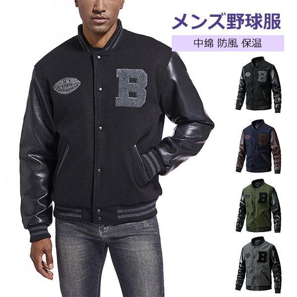乐天商城 - スタジャン メンズ ヴァーシティジャケット ジャンパー カジュアル 野球服 中绵 防風 保温 puレザー パッチワーク 大きいサイズ フライトジャケット ブルゾン アウトドア スポーツ アウター 春 秋 冬 紳士用