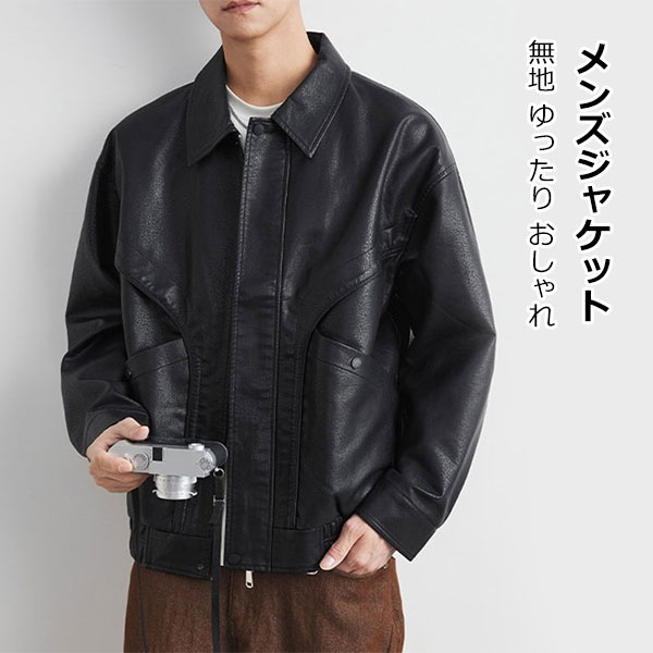 乐天商城 - ライダースジャケット ジャケット メンズ レザージャケット 革ジャンパー PUジャケット ブルゾン 無地 大きいサイズ 日系 カッコイイ アウター ゆったり おしゃれ ジッパー付き 街着 デイリー