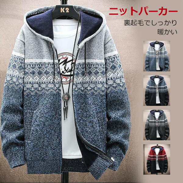 ニットセーター 裏ボア ニット メンズ 長袖 前開き トップス パーカー セーター コート シンプル 暖かい ざっくり 開襟 フード付き ファスナー ファッショ...