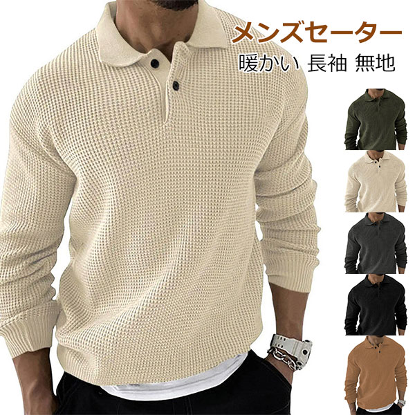 ニット セーター メンズ 長袖 春 秋 男性 冬 襟付き 無地 シンプル アウトドア 日常 カジュアル ファッション 開襟 ボタン付き