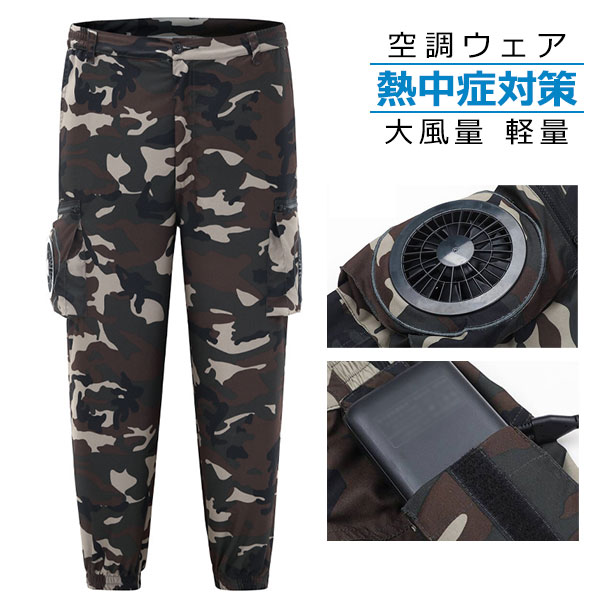 ファン付きパンツ 冷風服 空調作業パンツ ファン付き作業着 空調作業パンツ 冷却パンツ 夏用ワークパンツ 仕事パンツ 3段階風速 猛暑対策 熱中症対策 室外作業 アウトドア