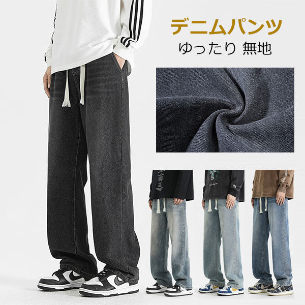 Rakuten - ジーンズ メンズ ワイド デニムパンツ ゆったり 調整紐 ジーパン 大きいサイズ サイズを調整可能 ズボン オールシーズン 存在感抜群 春 夏 秋 冬 ルーズ カジュアル おしゃれ
