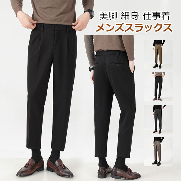 Rakuten - スラックス メンズ スキニー アンクル ロングパンツ テーパード スリム ビジネススラックス 9分 細身 チノパン カジュアルパンツ ノータック