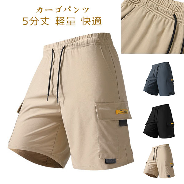 樂天商城 - カーゴパンツ ストレッチショートパンツ メンズ 速乾 スポーツ 登山 ショートパンツ 5分丈 軽量 快適 アウトドア サイクルパンツ ゴルフパンツ テニスパンツ ジョギングパンツ 散歩 父の日