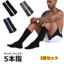 サッカーソックス 5本指 3足セットソックス フットボール フットサル ショート グリップ 靴下 練習 弾性 ソックス ジューニア ロング サッカー フットサル...