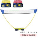 バドミントン セット 初心者向け バトミントン ネット ポール バドミントン ラケット バドミントン シャトル セット 子供 レジャー アウトドア 練習 全身運...