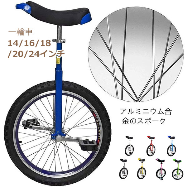 一輪車 14インチ 16インチ 18インチ 20インチ 24インチ スタンド付 ユニサイクル ...