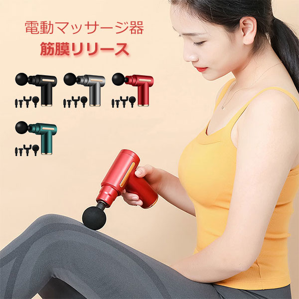 筋膜リリース ガン 電動マッサージ器 筋膜リリースガン ハンディマッサージャー マッサージガン ハンディガン アタッチメント 6レベル 全身ケア リラックス ストレス解消 筋膜 筋肉 全身用 健康グッズ トレーニング