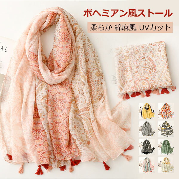 ストール マフラー 大判 柔らか 肌触り ふんわり ボヘミアン風 爽やか 清新 綿麻風 冷房対策 日焼け対策 UVカット 薄手 温度差対策 コーデ 誕生日 母の日 プレゼント 贈り物 ギフト オールシーズン おしゃれ 旅行 海辺 ビーチ メール便
