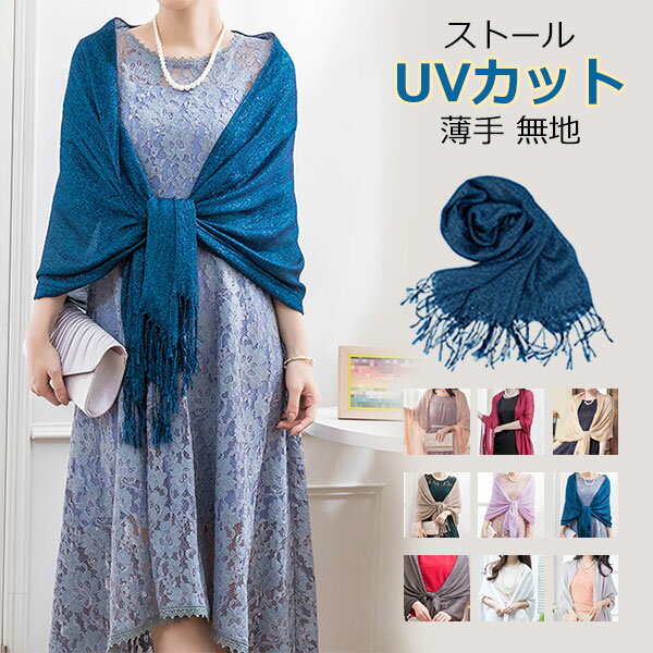 Rakuten - ストール レディース 大判 薄手 春 夏 ラメ入り きらきら UVカット ショール 結婚式 パーティー 羽織 プレゼント ギフト シフォン スカーフ 上品 母の日 40代 50代 60代 70代 メール便