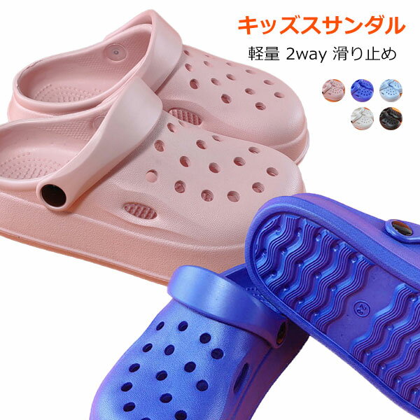 Rakuten - クロッグサンダル キッズ かわいい 子供 2way EVA 女の子 男の子 ガールズ ボーイズ ユニセックス 軽量 バックバンド 海 川 アウトドア 室内履き