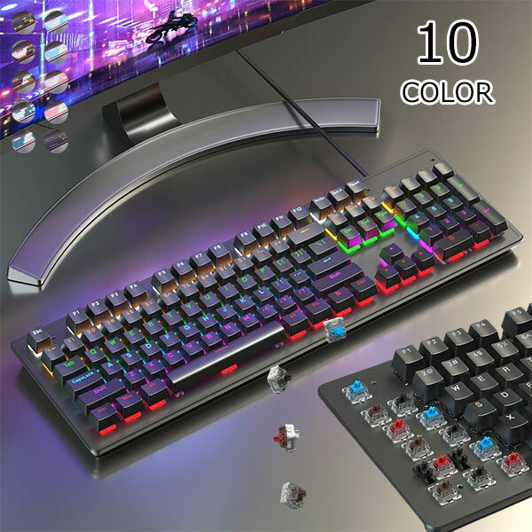 メカニカルキーボード 精確 有線 青軸 赤軸 茶軸 キーボード 104鍵 メンズ レディース 傾斜 角度調節 打鍵音 安定感 鍵盤 PC用 高速 事務所 学習机 勉強机 104キー配列 USB有線