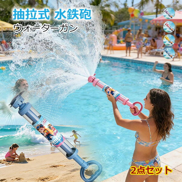 水を噴射するおもちゃ, 2点セット 大容量タンク 引き出し式 インタラクティブ, 水...