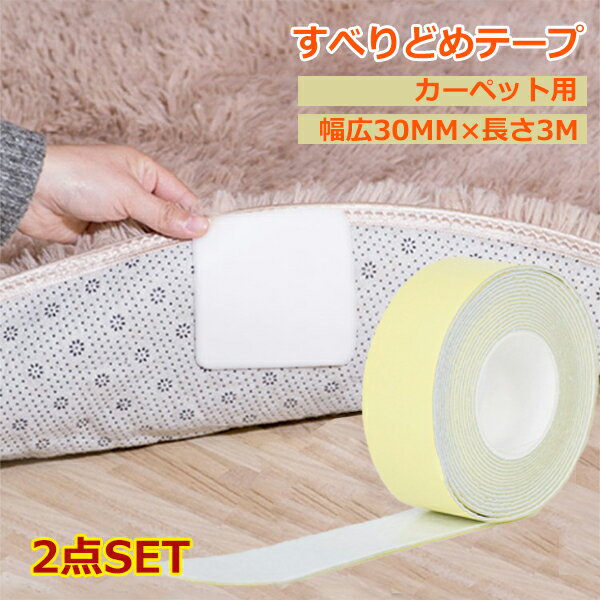 サンコー ずれない 滑り止めテープ 床 ピタッ ラグ カーペット用 ロング おくだけ吸着 3cm×2m 滑りを防ぐ 床暖房 玄関 ポリエステル アクリル樹脂