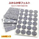 【ふかふか厚フェルト】 丸型 四角型 傷防止 床保護 テープ 貼るだけ簡単 騒音対策 椅子 テーブル ソファー 家具 100枚入り 20mm 30mm 40mm 50mmaaa|詳細画像